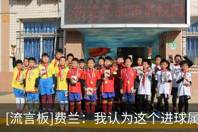 [流言板]费兰：我认为这个进球属于4700万西班牙人，而不属于我个人
